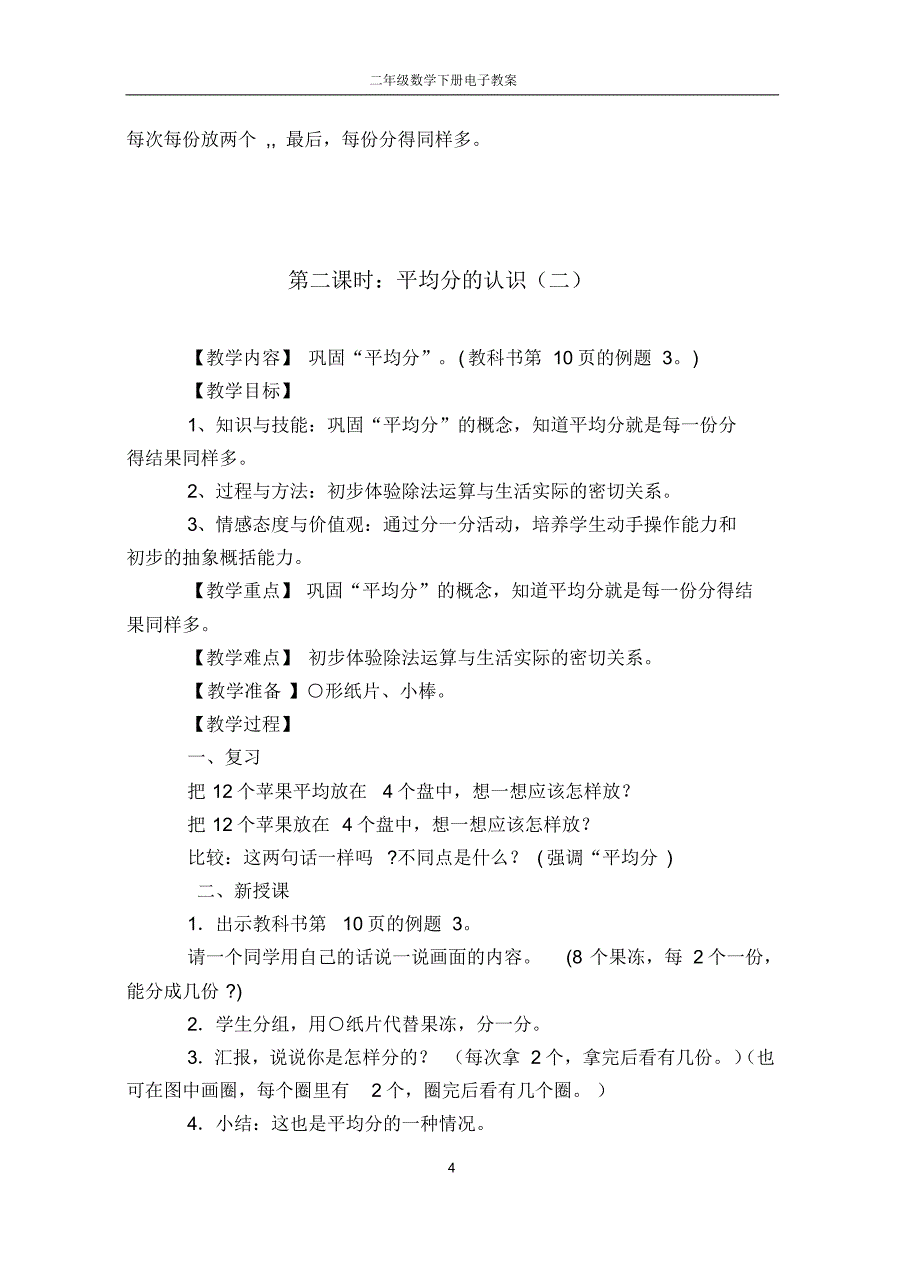 2014年最新人教版小学二年级数学下册第二单元教案_第4页