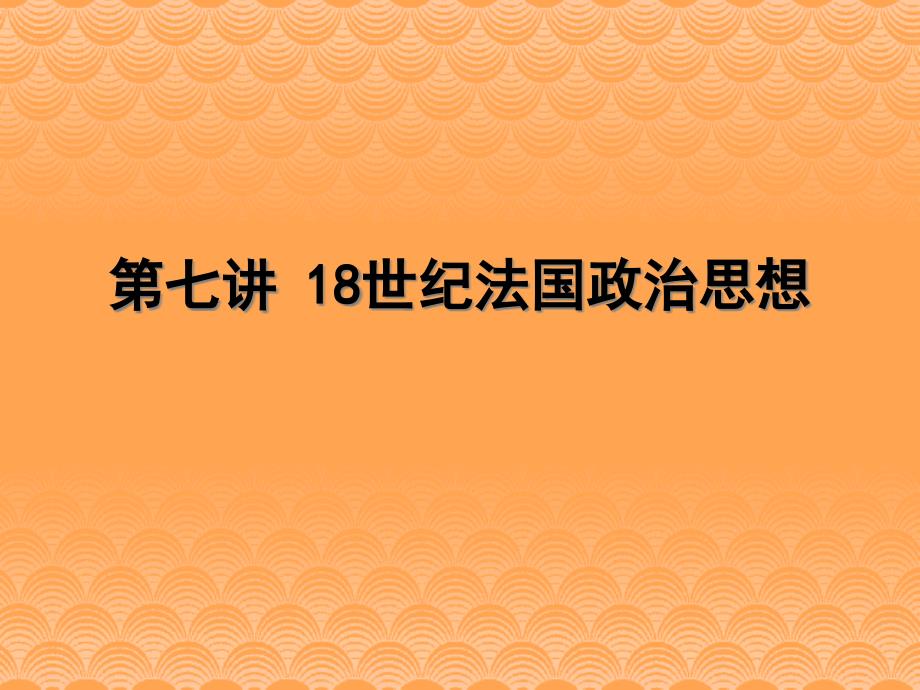 西方政治思想史第七讲世纪法国政治思想_第1页