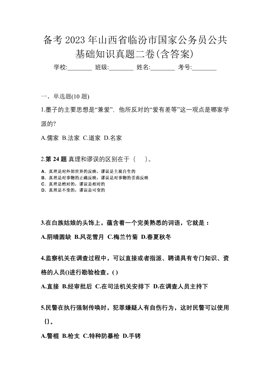 备考2023年山西省临汾市国家公务员公共基础知识真题二卷(含答案)_第1页