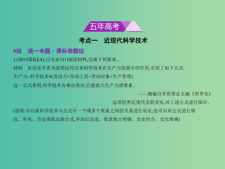 新课标Ⅰ2019高考历史一轮复习专题十七近现代科学技术和19世纪以来的世界文学艺术课件人民版.ppt_第2页