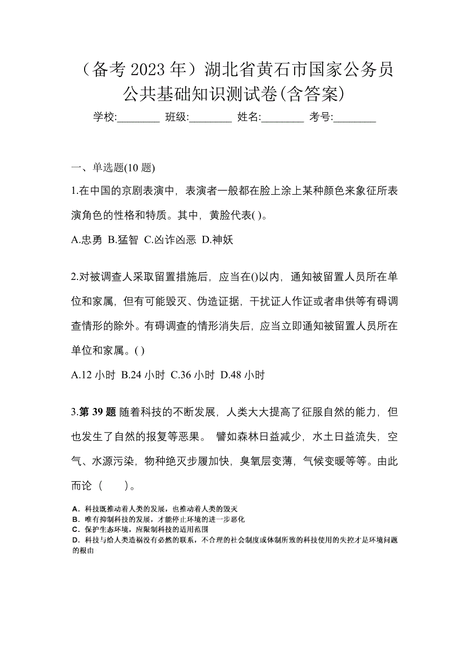 （备考2023年）湖北省黄石市国家公务员公共基础知识测试卷(含答案)_第1页