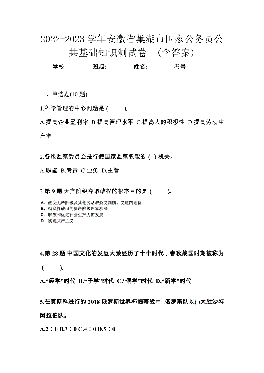 2022-2023学年安徽省巢湖市国家公务员公共基础知识测试卷一(含答案)_第1页