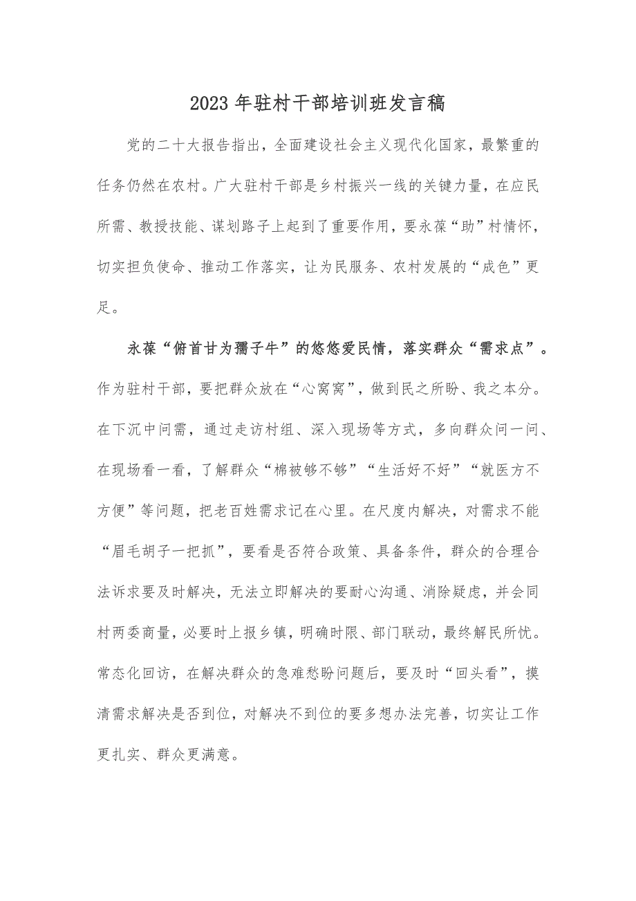 2023年驻村干部培训班发言稿_第1页