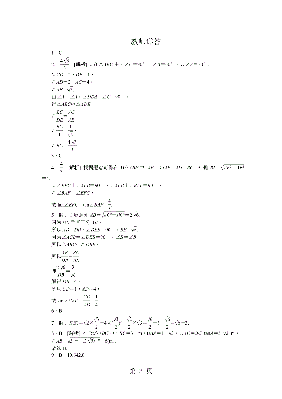 华东师大版九年级数学上册第24章　解直角三角形复习训练题_第3页