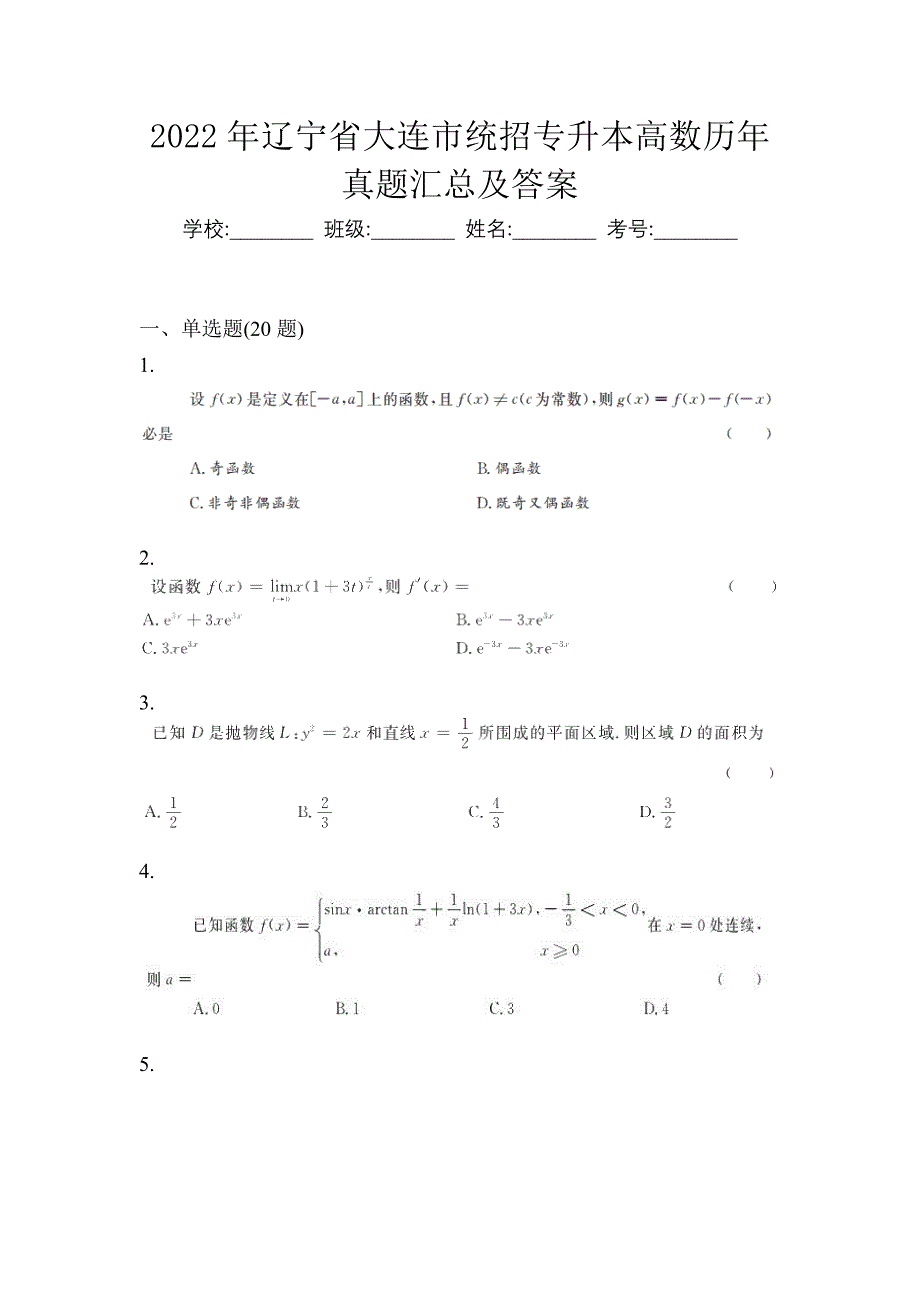 2022年辽宁省大连市统招专升本高数历年真题汇总及答案_第1页