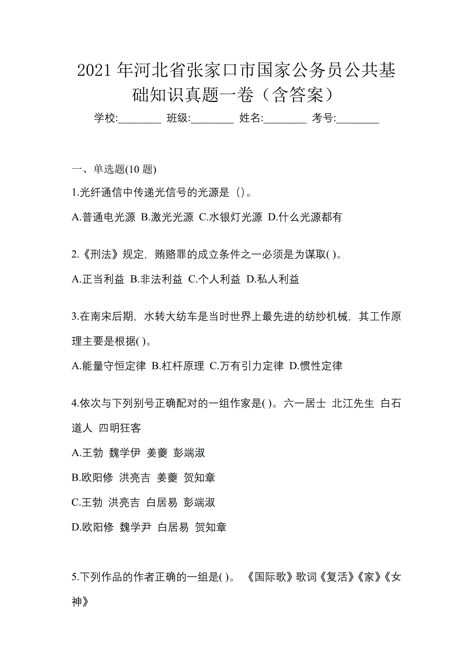 2021年河北省张家口市国家公务员公共基础知识真题一卷（含答案）_第1页