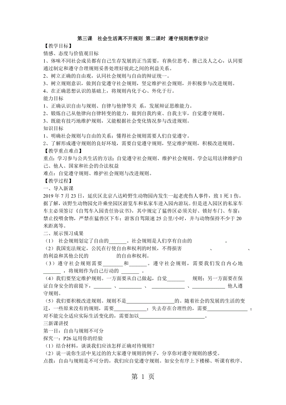 人教版八下道德与法治第三课　社会生活离不开规则 第二课时 遵守规则教学设计_第1页