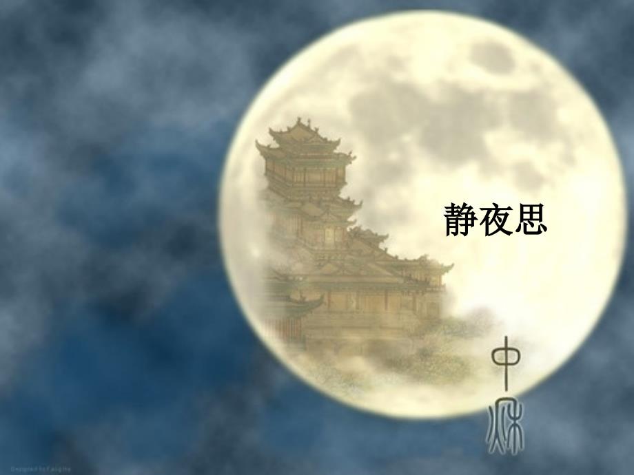 部编一年级静夜思ppt课件_第1页