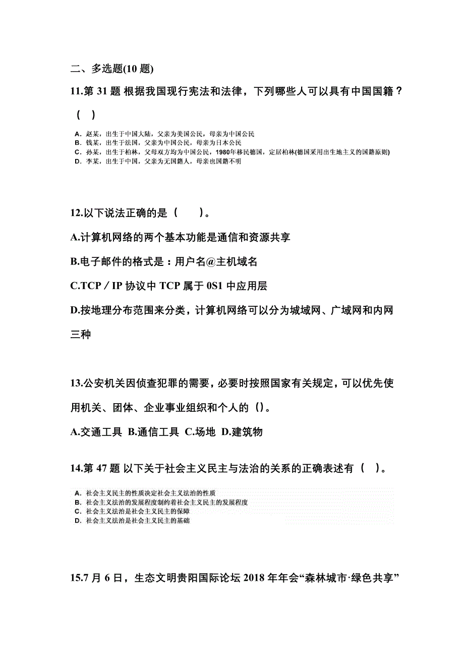 备考2023年四川省广安市国家公务员公共基础知识真题二卷(含答案)_第3页