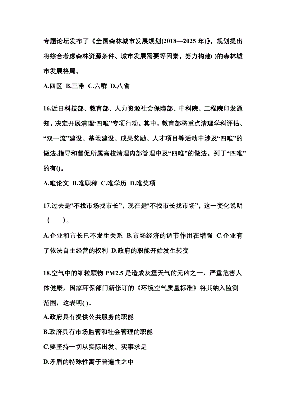 备考2023年四川省广安市国家公务员公共基础知识真题二卷(含答案)_第4页