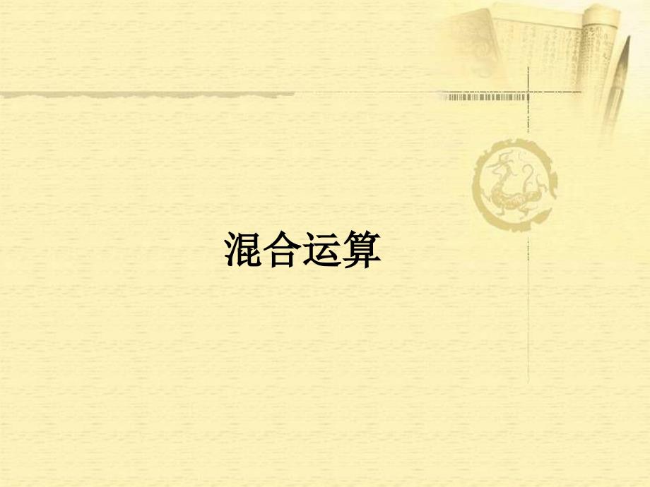 四则混合运算_第1页