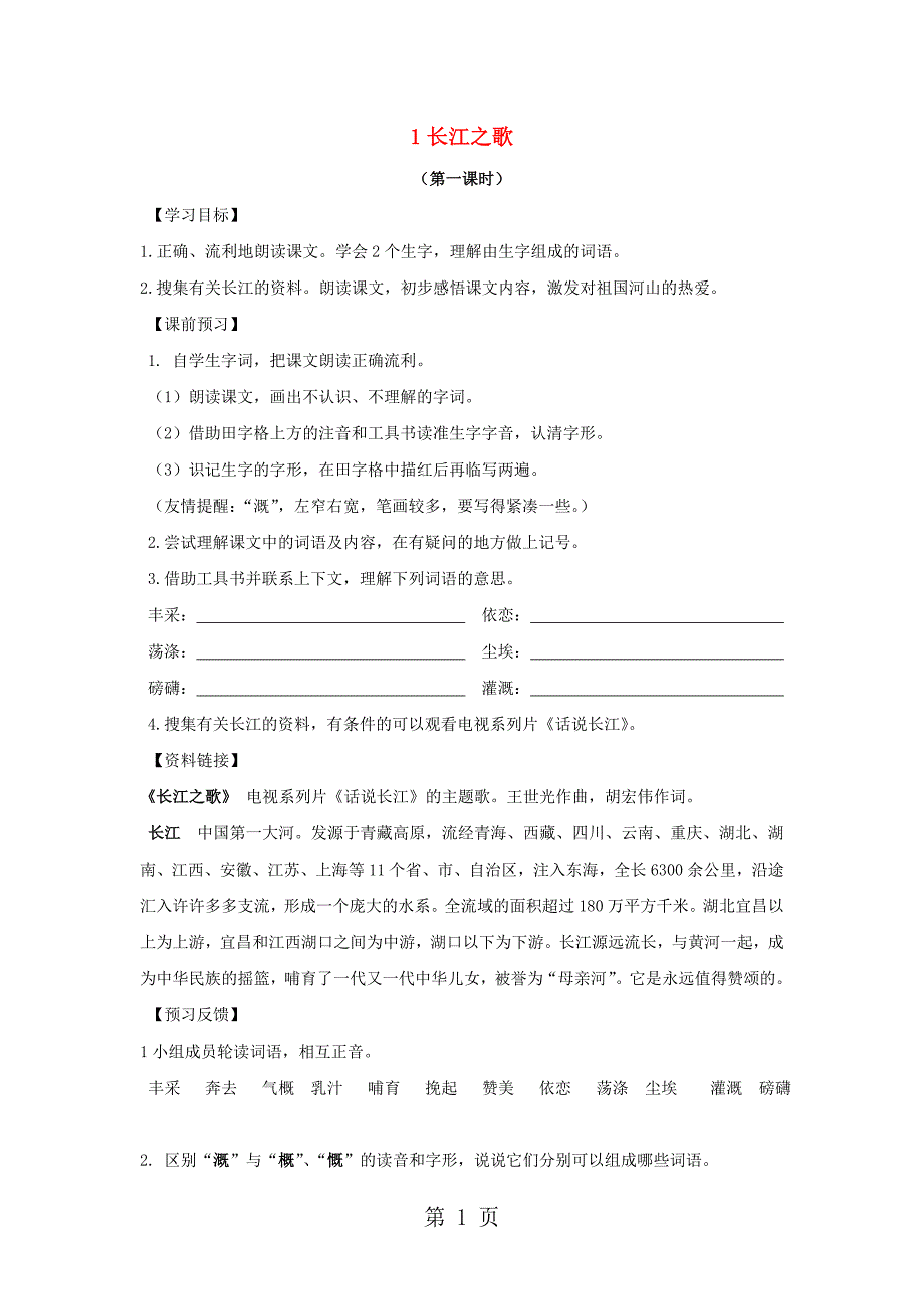 六年级上语文导学案(A)长江之歌_西师大版_第1页