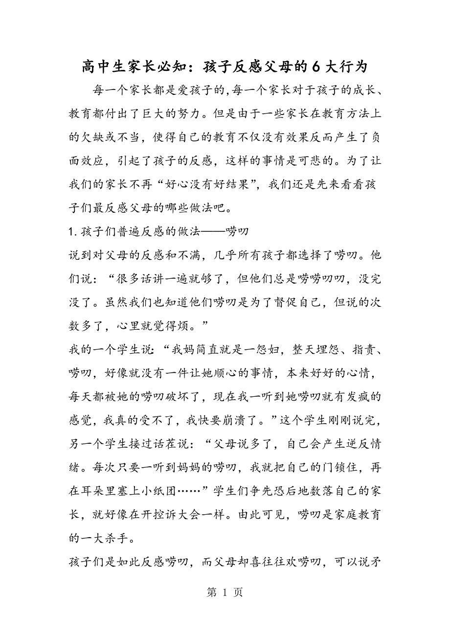 高中生家长必知：孩子反感父母的6大行为_第1页