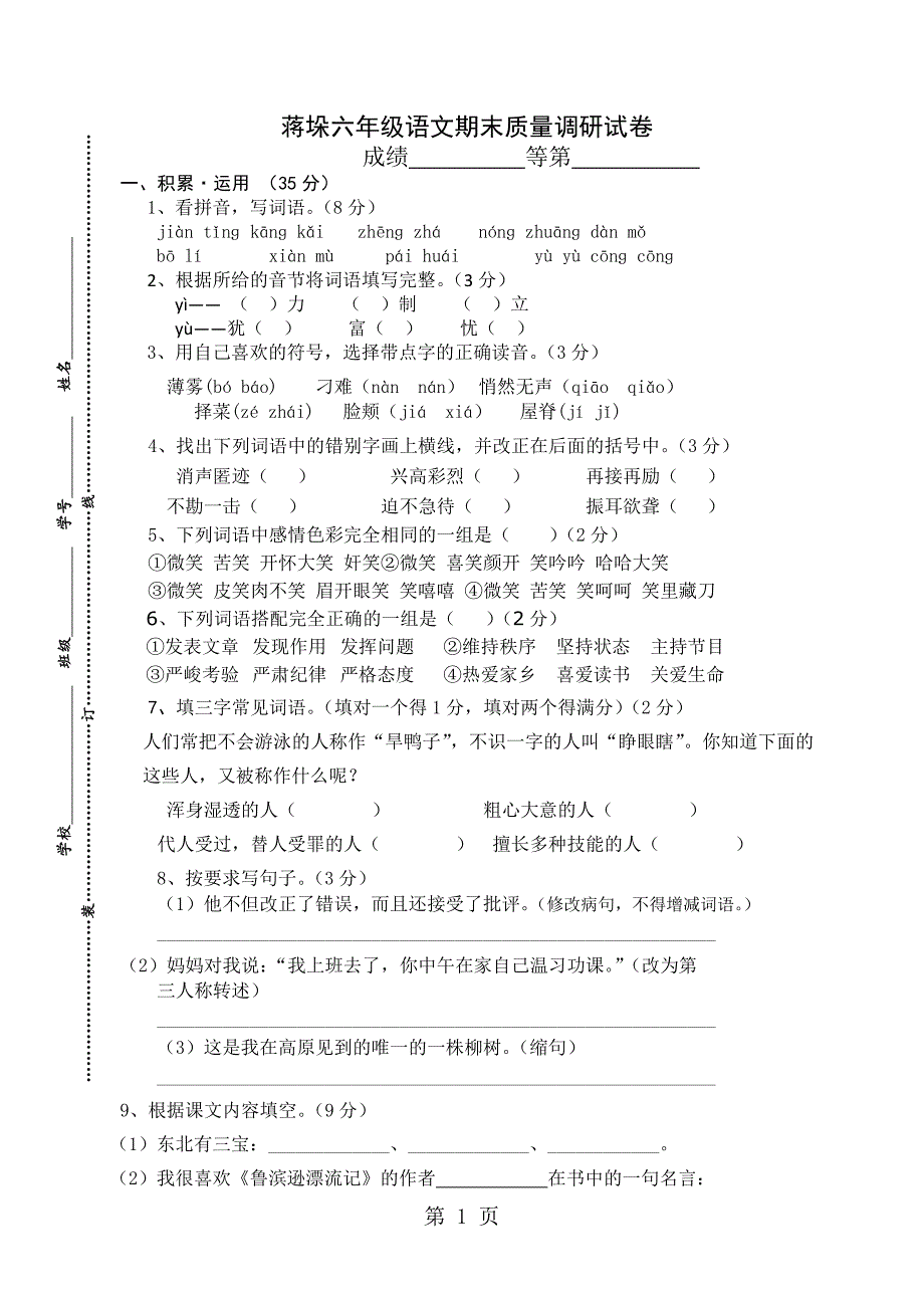 六年级上语文期末质量调研试卷轻松夺冠_蒋垛中心小学苏教版（无答案）_第1页