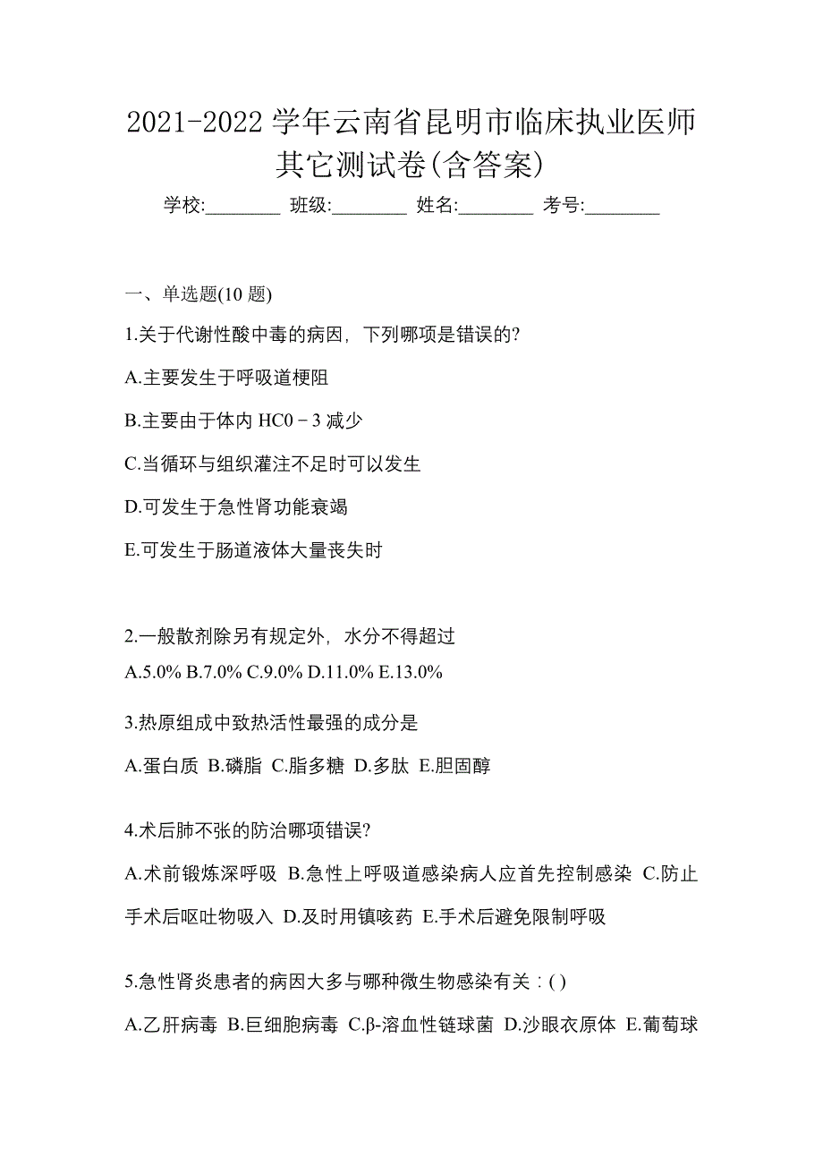 2021-2022学年云南省昆明市临床执业医师其它测试卷(含答案)_第1页