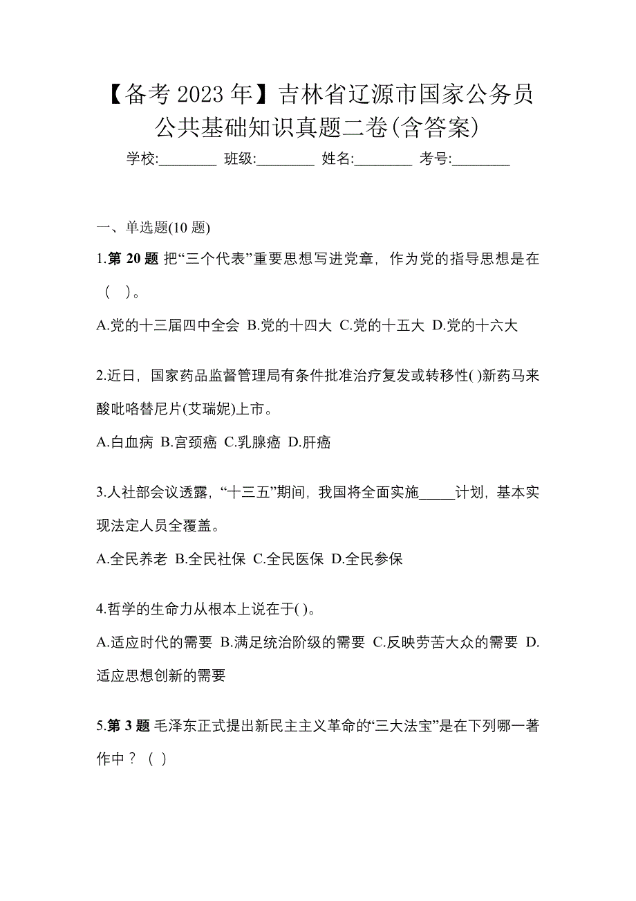 【备考2023年】吉林省辽源市国家公务员公共基础知识真题二卷(含答案)_第1页