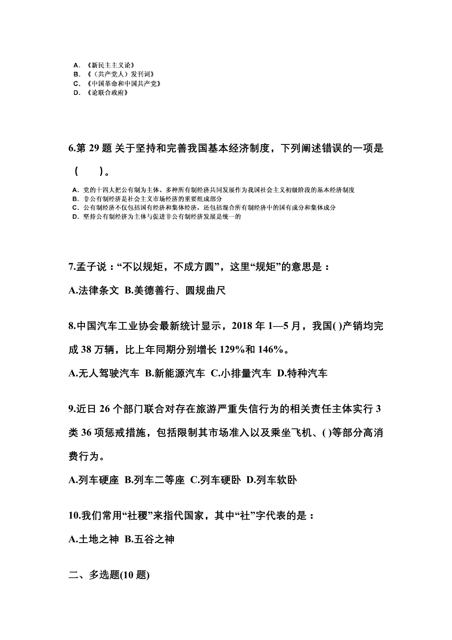 【备考2023年】吉林省辽源市国家公务员公共基础知识真题二卷(含答案)_第2页