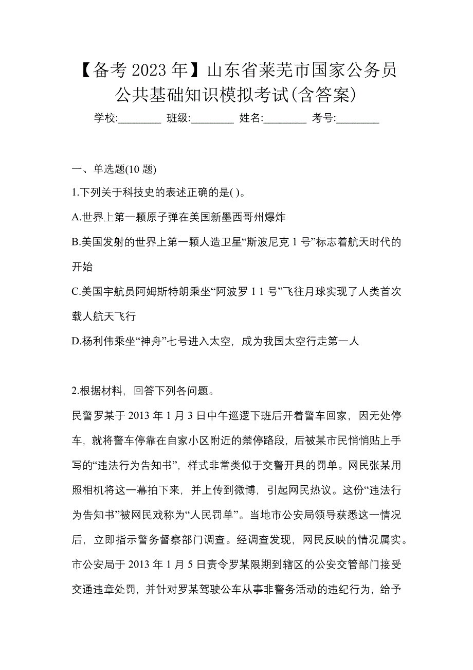 【备考2023年】山东省莱芜市国家公务员公共基础知识模拟考试(含答案)_第1页