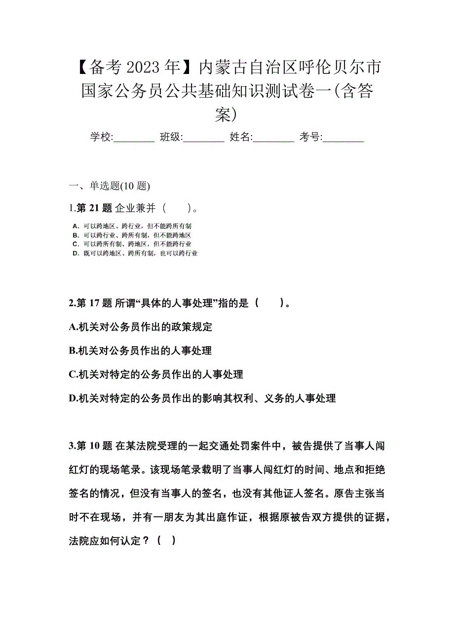 【备考2023年】内蒙古自治区呼伦贝尔市国家公务员公共基础知识测试卷一(含答案)_第1页