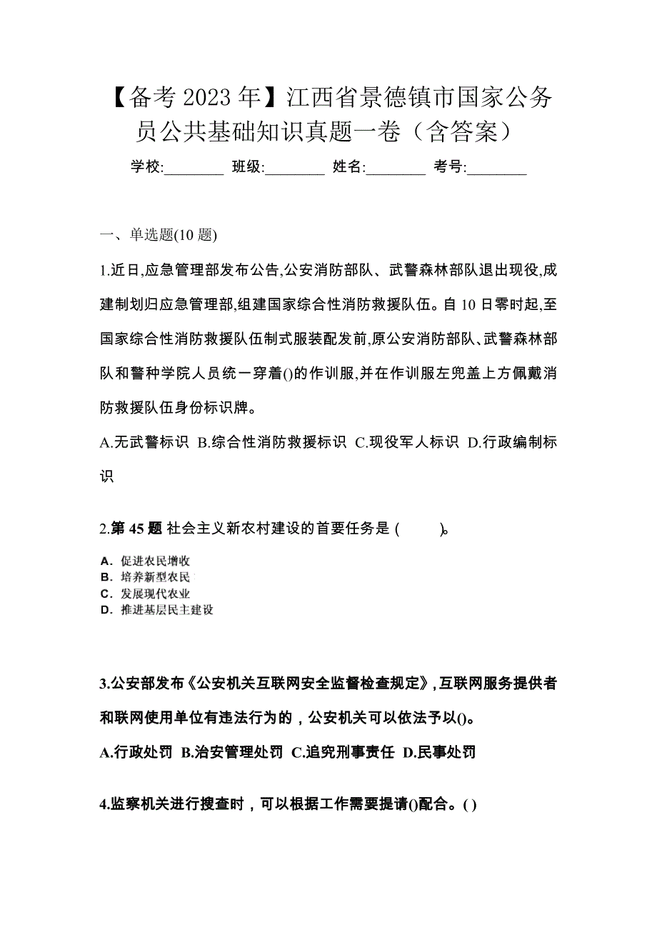 【备考2023年】江西省景德镇市国家公务员公共基础知识真题一卷（含答案）_第1页