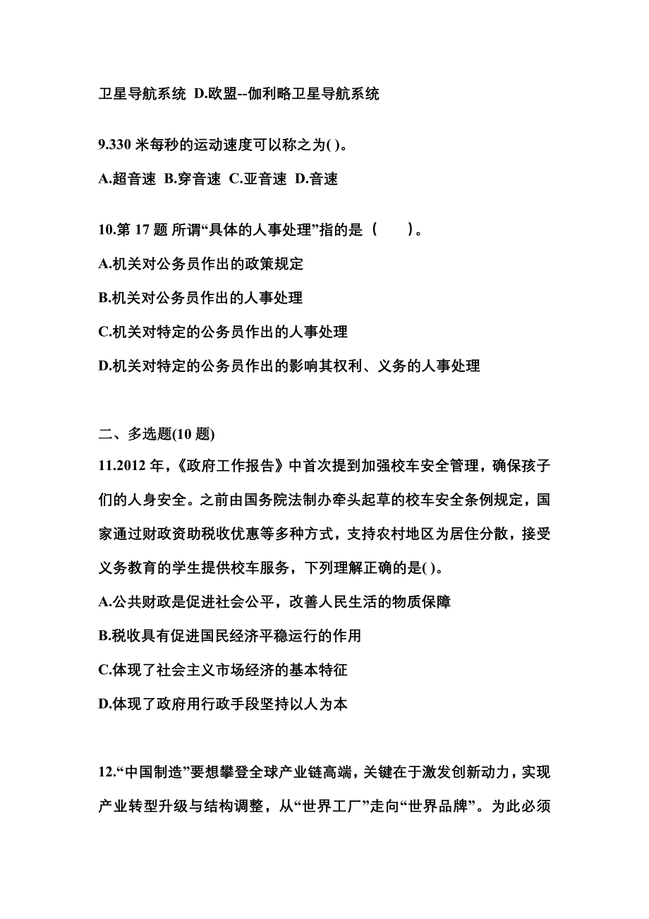 （备考2023年）福建省宁德市国家公务员公共基础知识真题一卷（含答案）_第3页