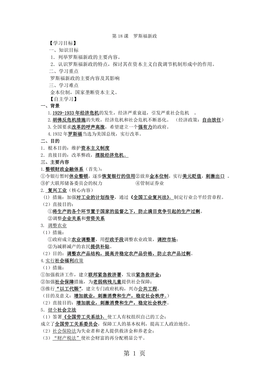 人教版必修二第六单元第18课罗斯福新政学案_第1页