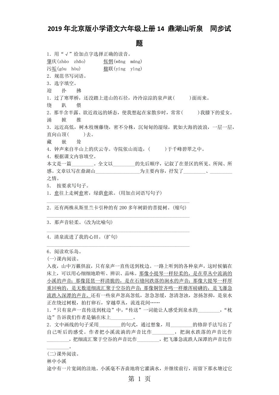 六年级上语文一课一练14 鼎湖山听泉_北京课改版_第1页