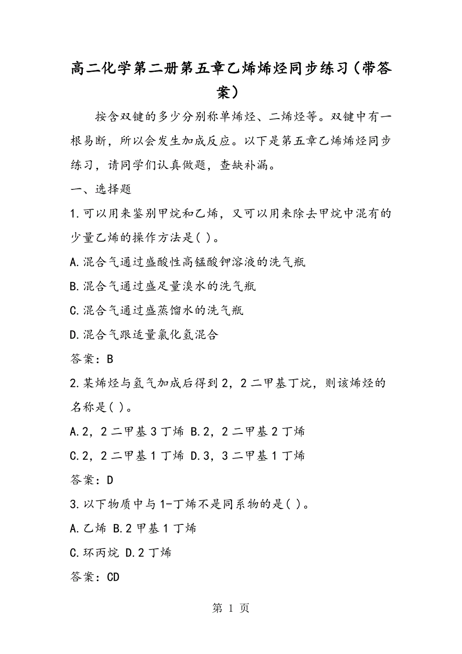 高二化学第二册第五章乙烯烯烃同步练习（带答案）_第1页