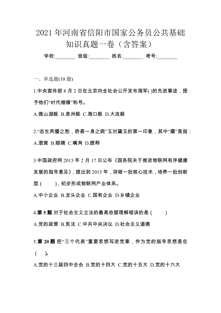 2021年河南省信阳市国家公务员公共基础知识真题一卷（含答案）_第1页