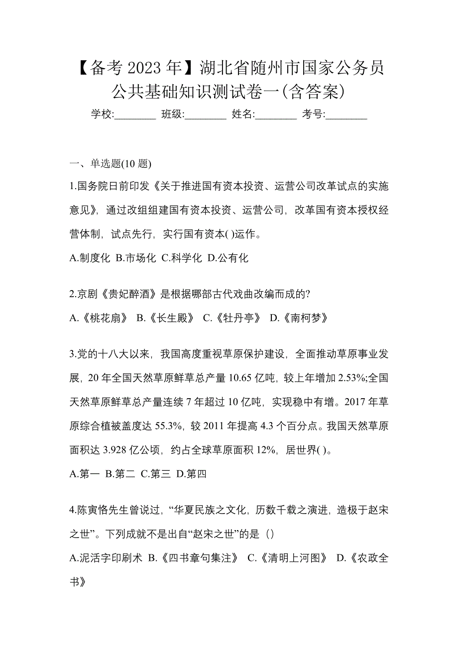 【备考2023年】湖北省随州市国家公务员公共基础知识测试卷一(含答案)_第1页