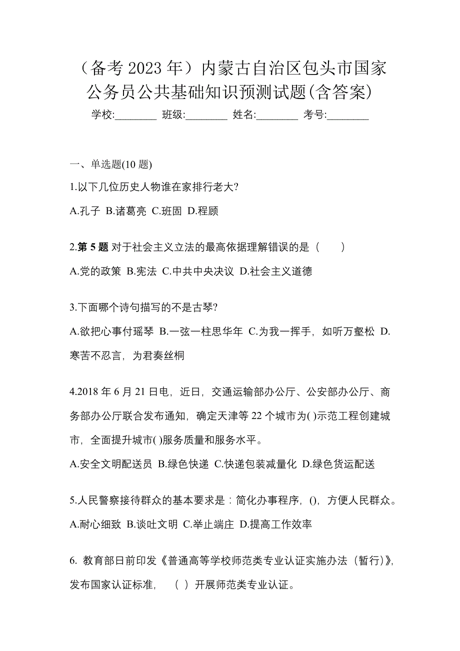 （备考2023年）内蒙古自治区包头市国家公务员公共基础知识预测试题(含答案)_第1页