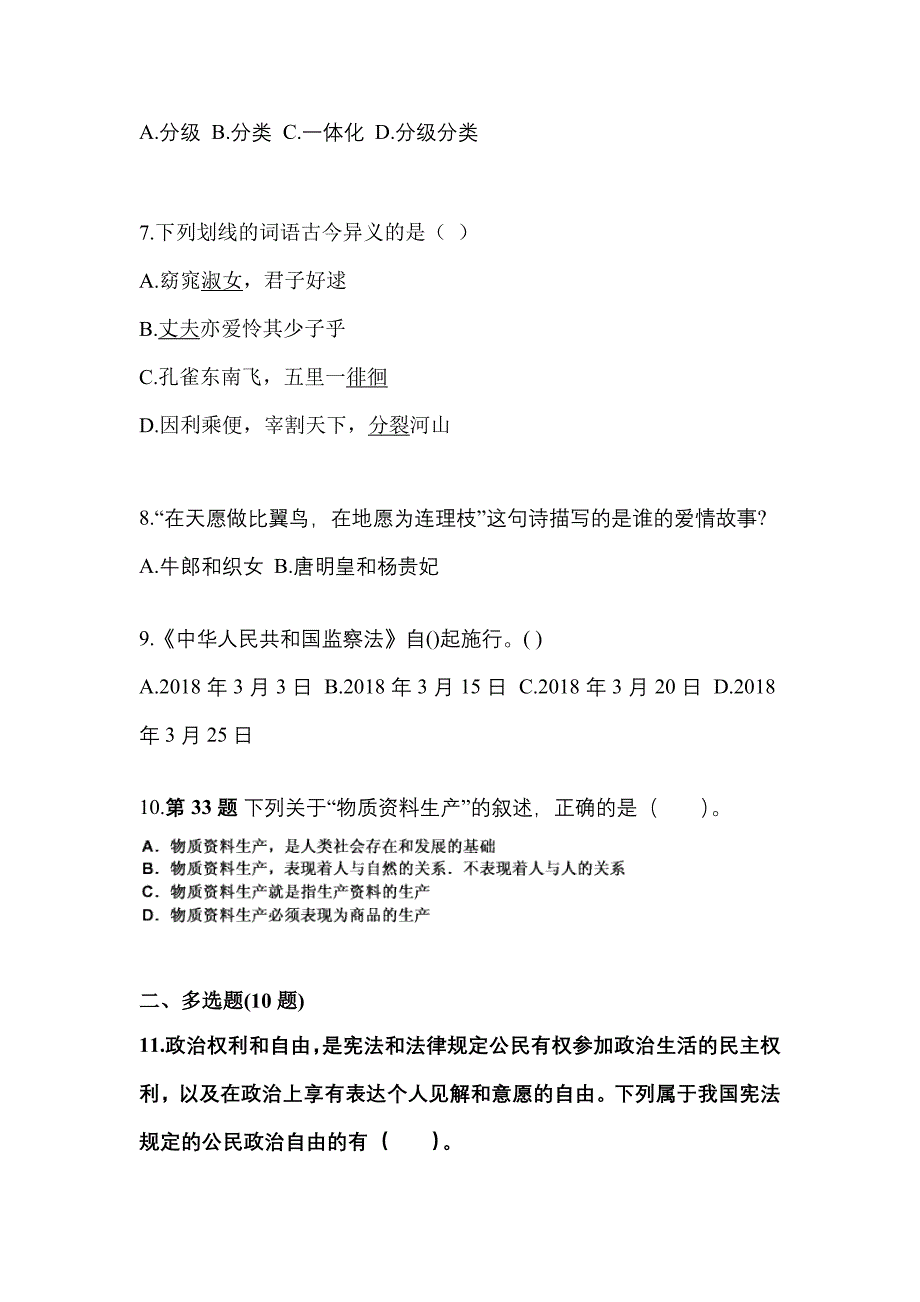 （备考2023年）内蒙古自治区包头市国家公务员公共基础知识预测试题(含答案)_第2页