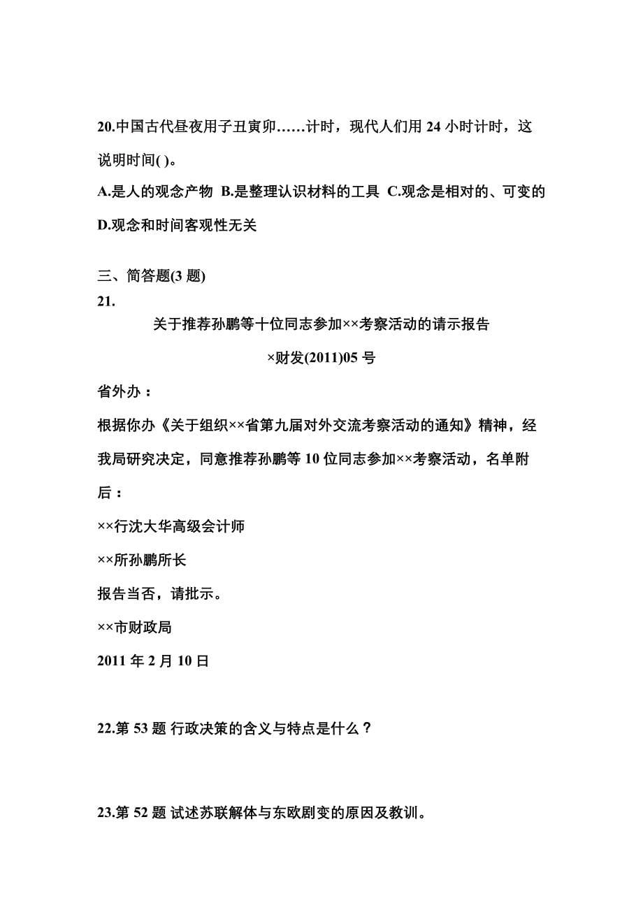 （备考2023年）内蒙古自治区包头市国家公务员公共基础知识预测试题(含答案)_第5页