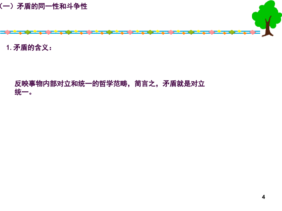 9.1矛盾的同一性和斗争性ppt课件_第4页