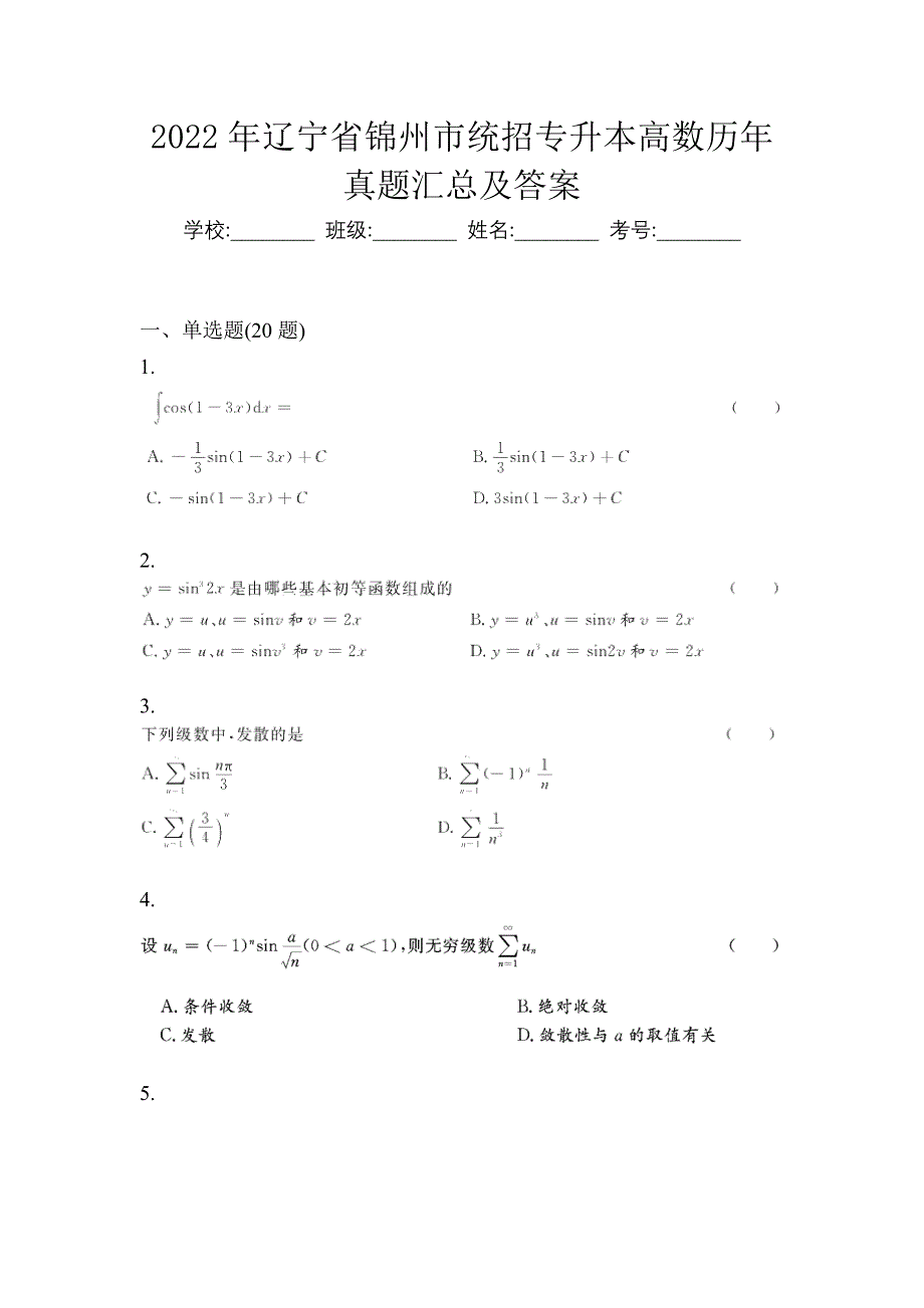 2022年辽宁省锦州市统招专升本高数历年真题汇总及答案_第1页