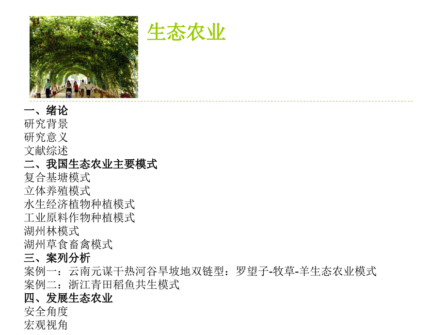 生态农业案例_第1页