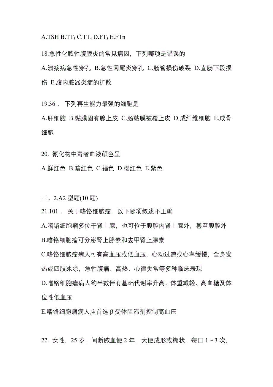 2021年安徽省巢湖市临床执业医师其它真题二卷(含答案)_第4页