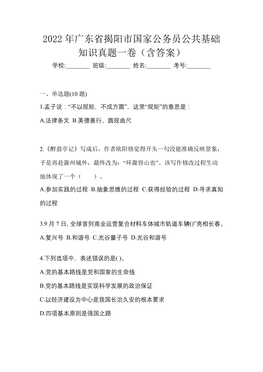 2022年广东省揭阳市国家公务员公共基础知识真题一卷（含答案）_第1页