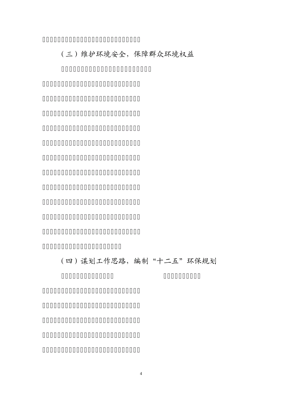 环境保护工作思路_第4页