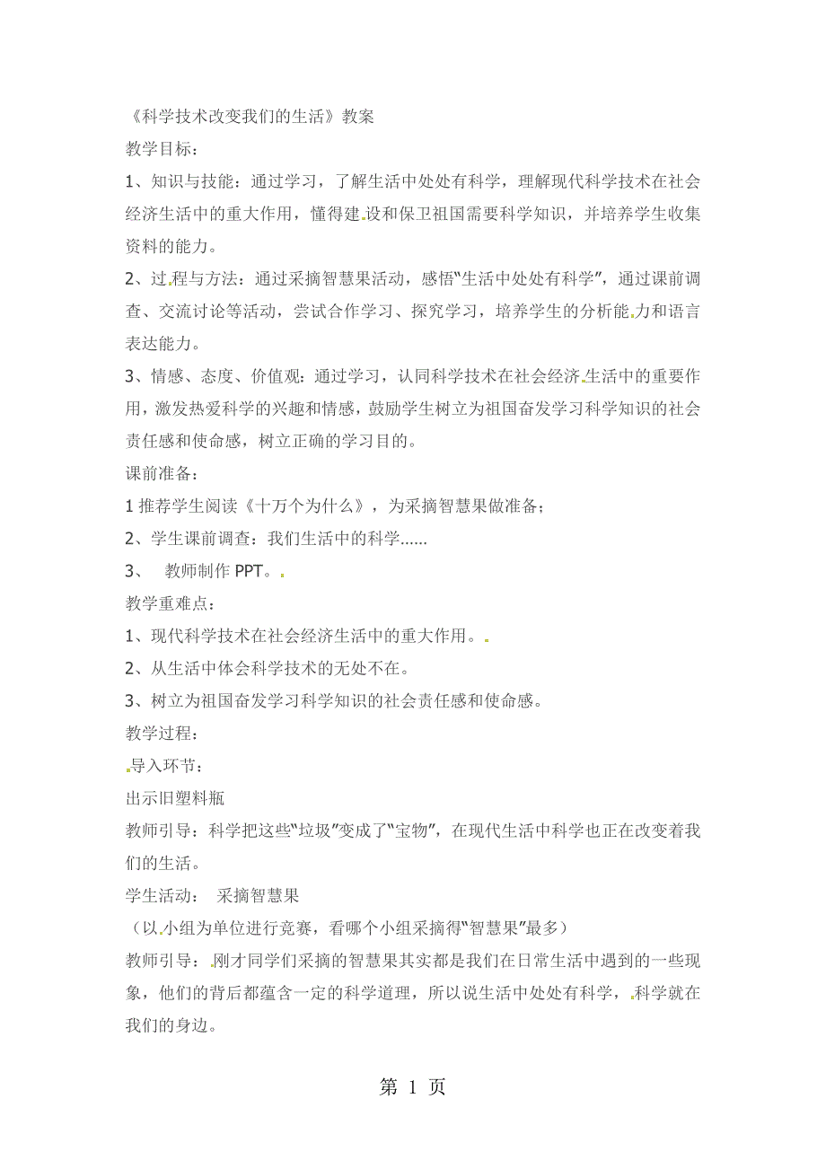 六年级下品德教案让科学技术走进生活_河北版_第1页