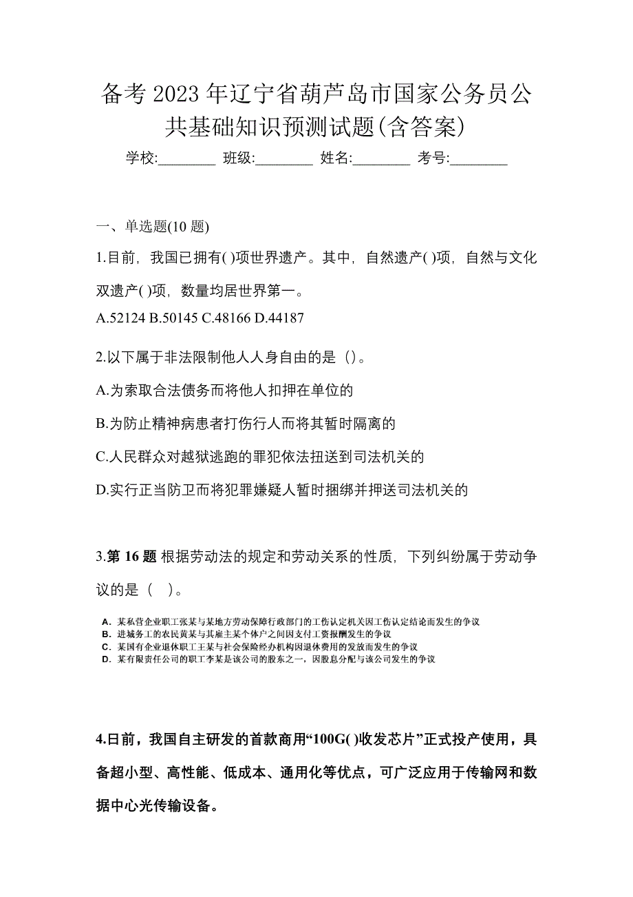 备考2023年辽宁省葫芦岛市国家公务员公共基础知识预测试题(含答案)_第1页