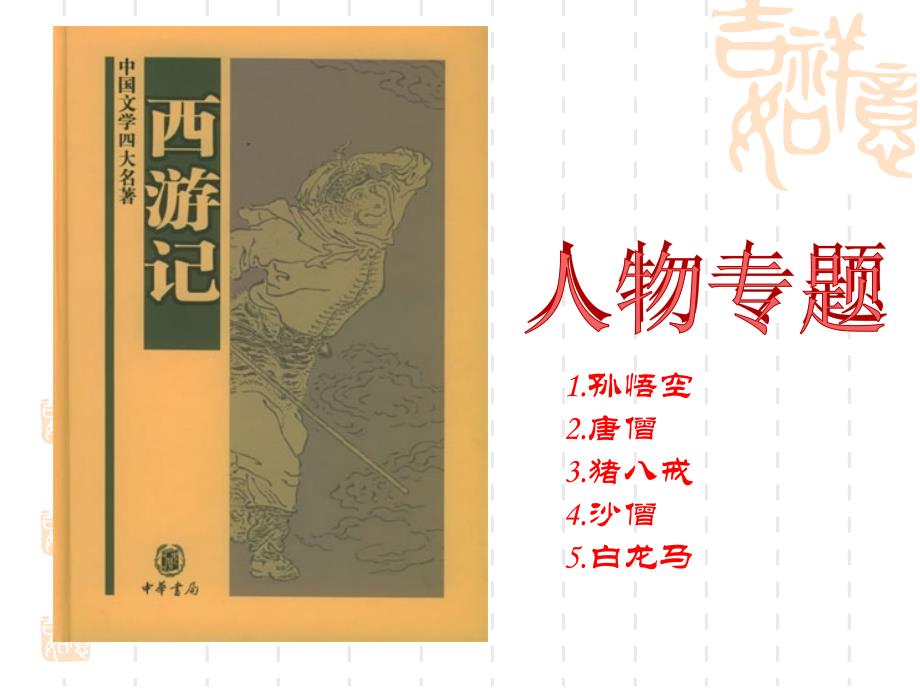 初中整本书阅读系列之《西游记》人物专题PPT课件_第1页