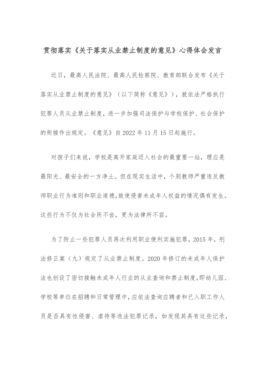 贯彻落实《关于落实从业禁止制度的意见》心得体会发言_第1页