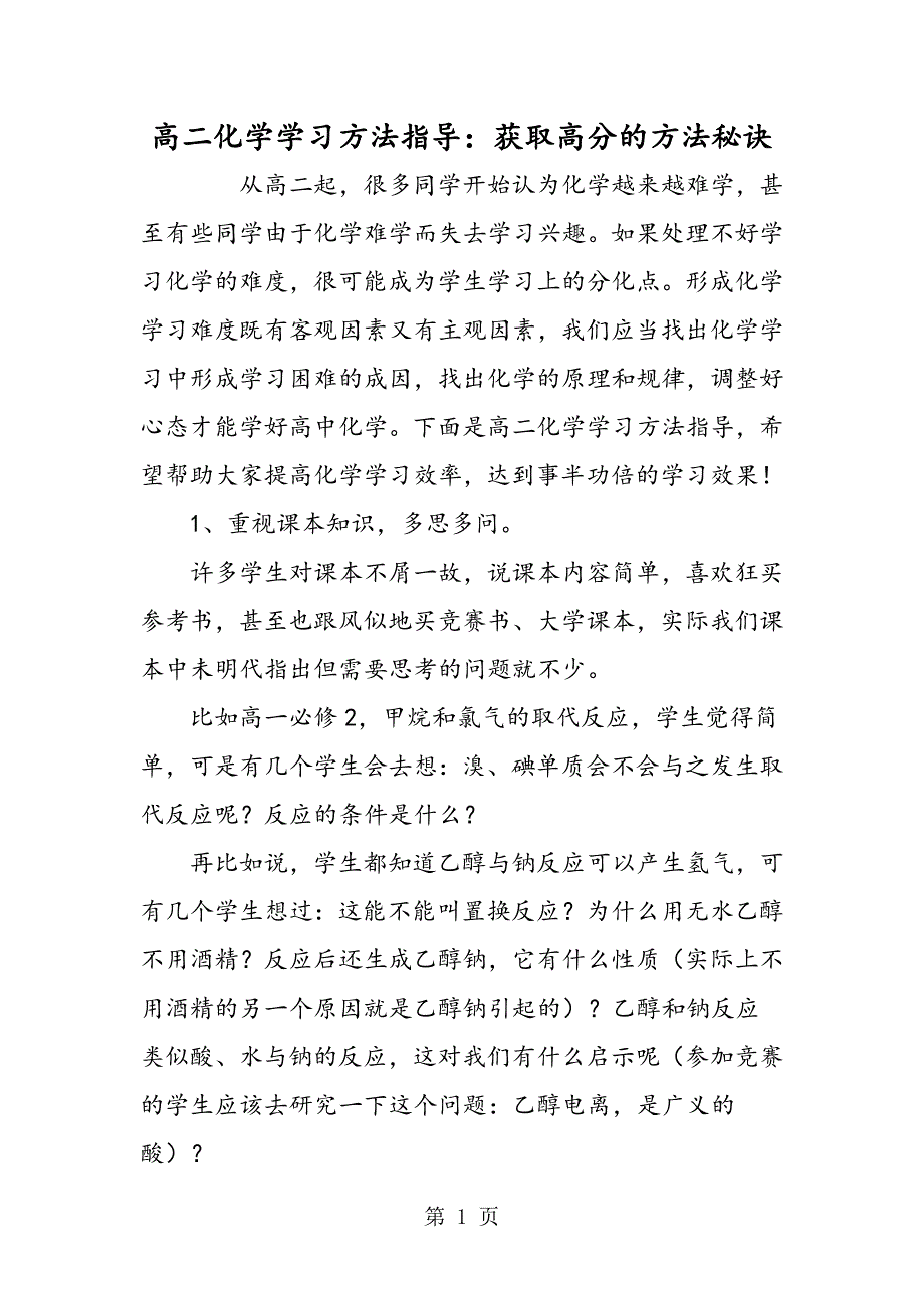 高二化学学习方法指导：获取高分的方法秘诀_第1页