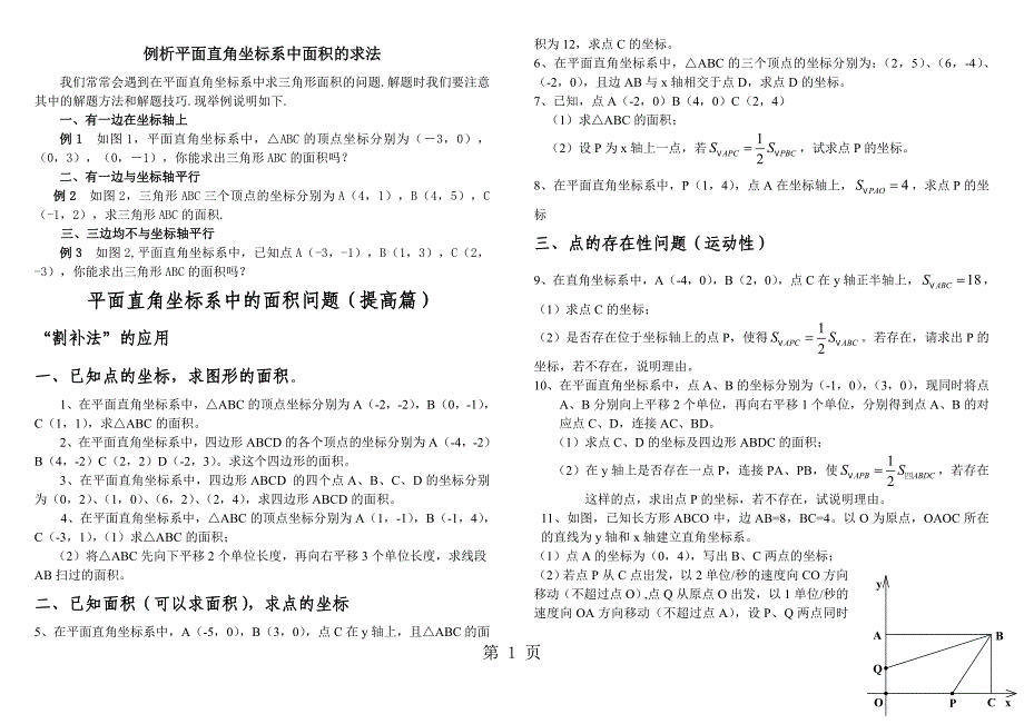 人教七下数学第七章 例析平面直角坐标系中三角形面积的求法（无答案）_第1页