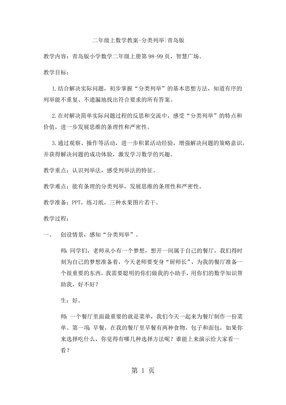 二年级上数学教案分类列举_青岛版_第1页