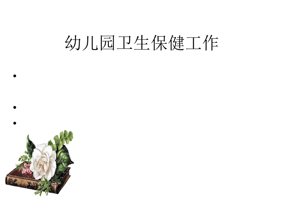 保健大夫培训容[整理版]_第1页