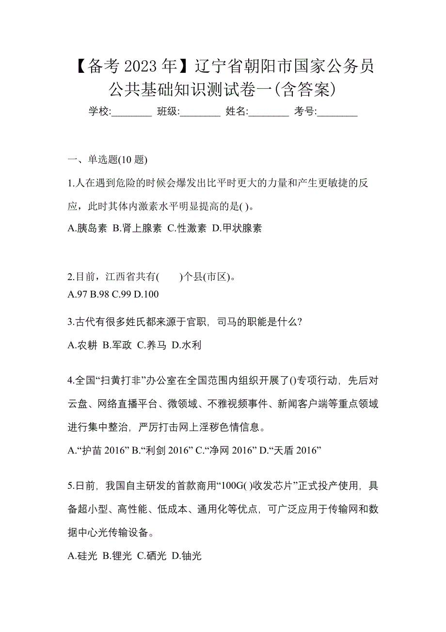 【备考2023年】辽宁省朝阳市国家公务员公共基础知识测试卷一(含答案)_第1页