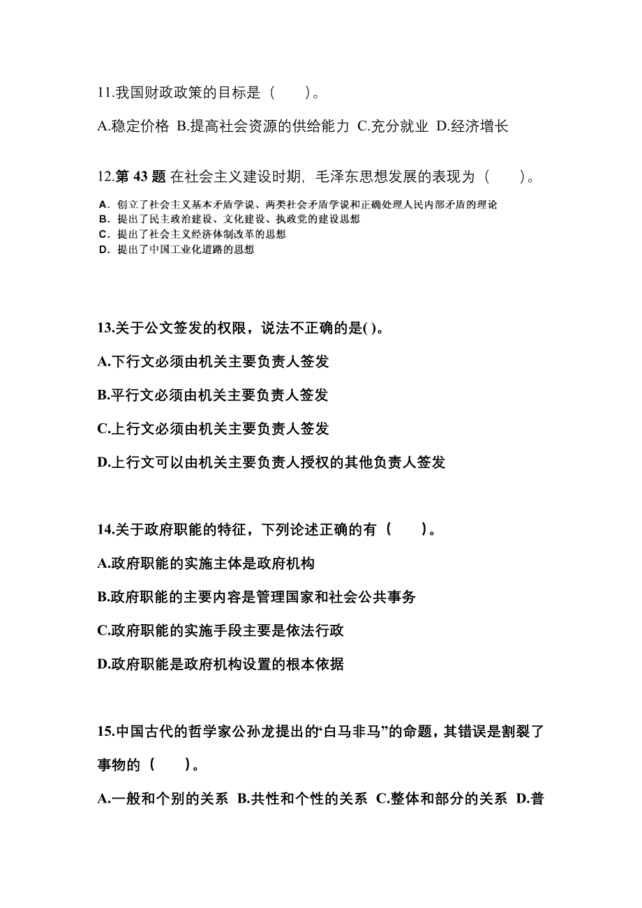 【备考2023年】辽宁省朝阳市国家公务员公共基础知识测试卷一(含答案)_第3页