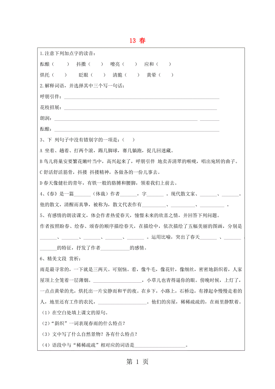 六年级上语文堂堂清习题春_鲁教版（五四制无答案）_第1页